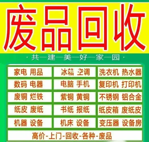 高价上门回收废品,废品回收上门 可再生资源