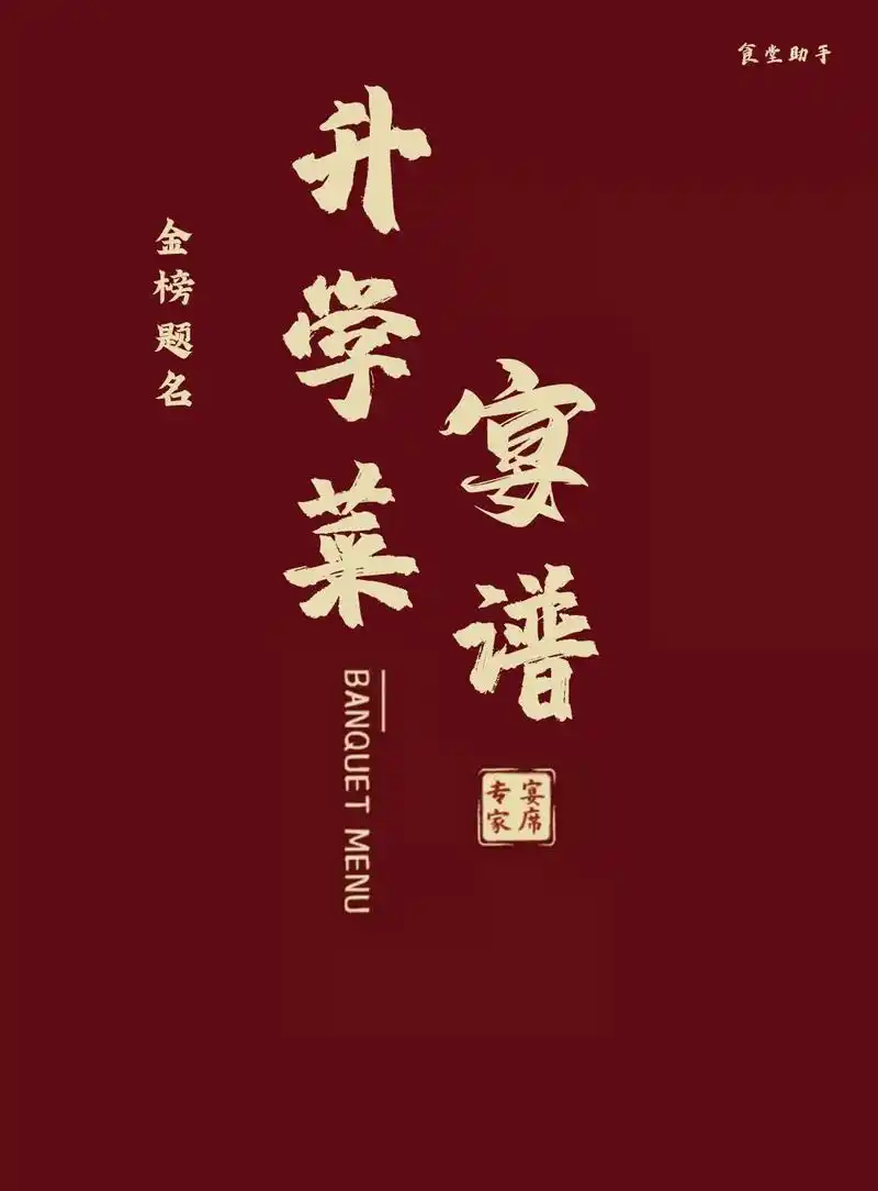 金榜题名—升学宴菜单#菜谱 #升学宴 - 抖音