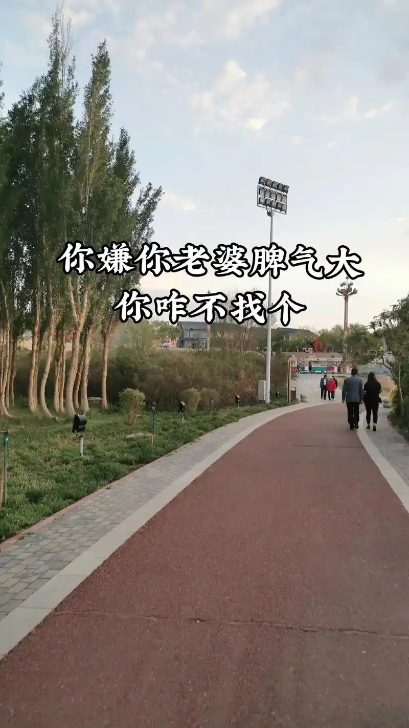 你嫌你老婆脾气大,你咋不找个漏气的呢,.有些女人的坏脾气是老 - 抖音