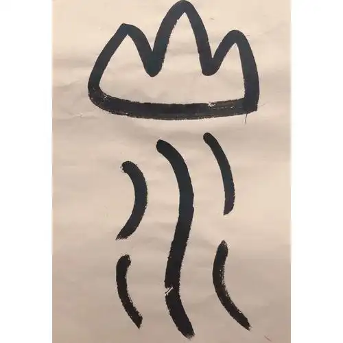 阅读节 相遇 象形图