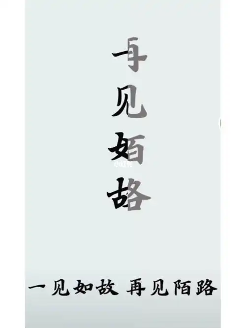 一见如故再见陌路