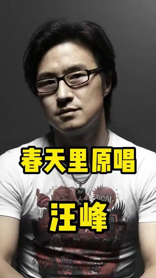 汪峰《春天里》,一起来欣赏吧-度小视