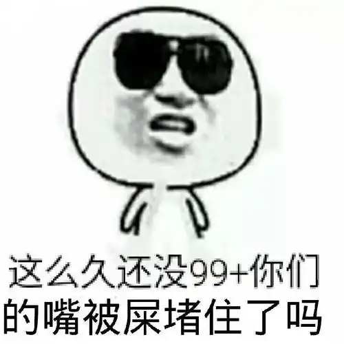 这么久还没99 ,你们的嘴被屎堵住了吗