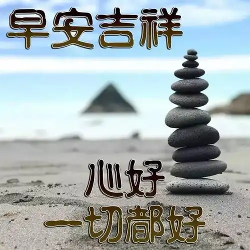 群发清晨早上好问候动态表情图片2021最美早安动态图片表情