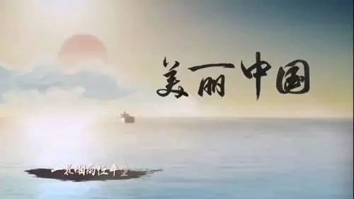 《美丽中国》—我的中国梦