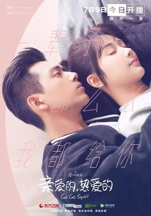 《亲爱的,热爱的》:软萌少女如何俘获男神