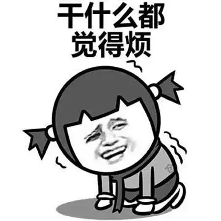 干什么都没劲表情包提不起精神的原因竟然是穷