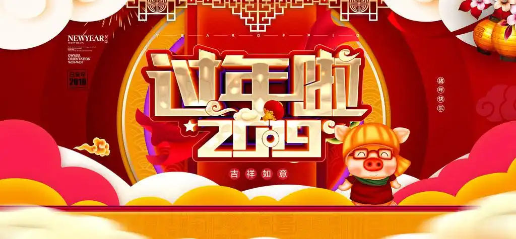 2019过年啦海报psd素材