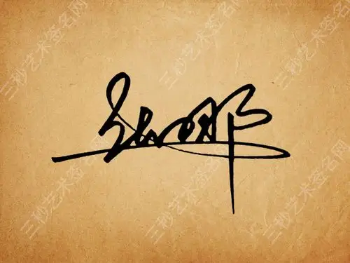 签名设计一笔教写过程_艺术签名设计一笔签-csdn博客