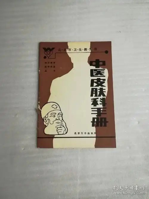 中医皮肤科手册