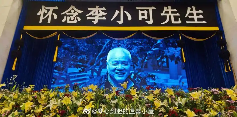 20210426八宝山革命公墓大礼堂,举行著名艺术家李小可先生告别式.