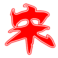 宋的艺术字 宋头像图片 宋的笔顺 宋字组词_艺术字网