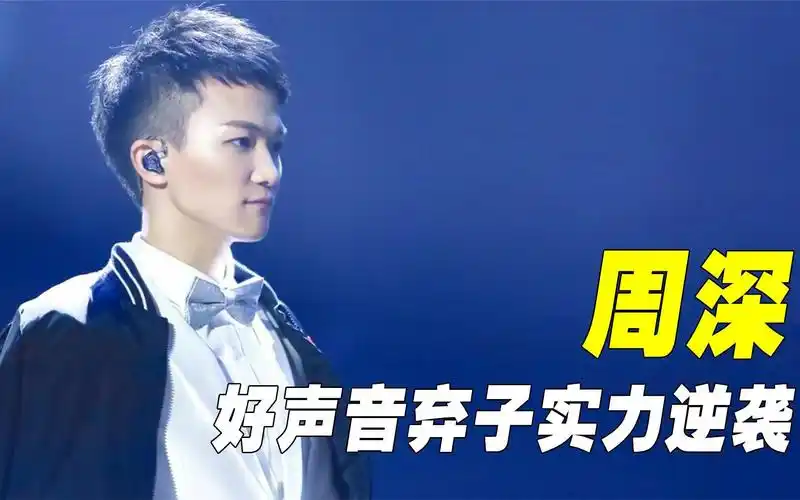 周深:好声音弃子实力逆袭,一首《欢颜》一战封神