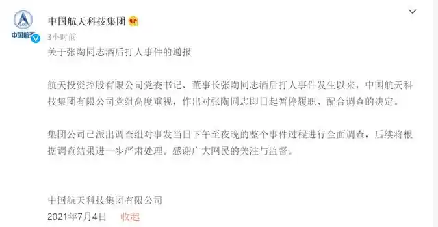 中国航天科技通报"张陶同志酒后打人事件":即日起暂停其履职