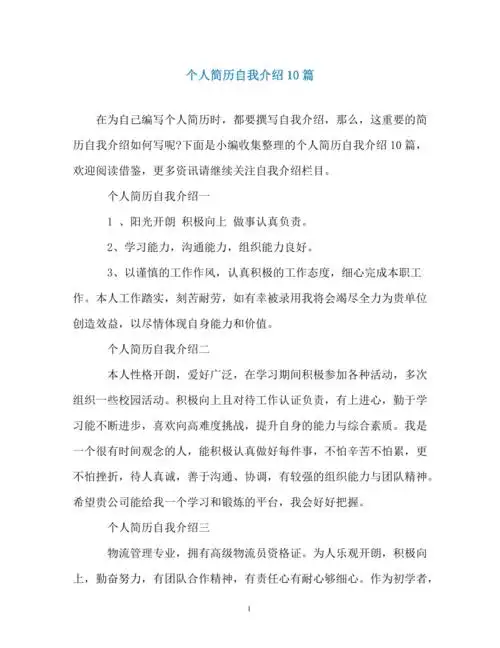 个人简历自我介绍10篇