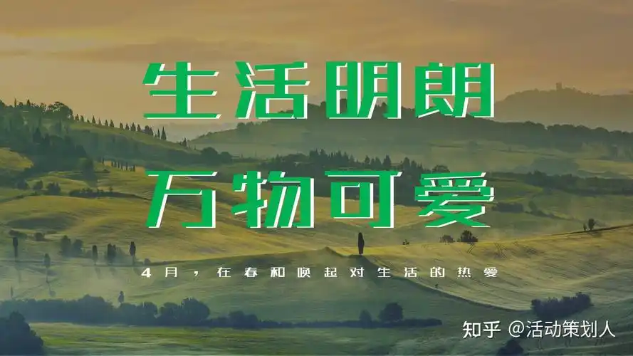 活动2022地产项目4月春日生活节生活明朗万物可爱主题活动策划方案