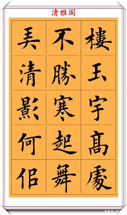 田英章楷书经典字帖,书作苏轼词欣赏,学习田楷书法的首选好帖