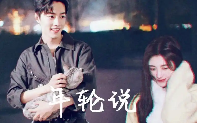 【肖战72鞠婧祎】年轮说