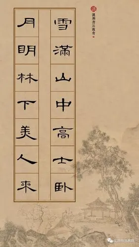 【曹全碑集字古诗】雪满山中高士卧,月明林下美人来.