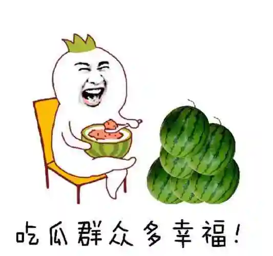 吃瓜群众聚集地头像