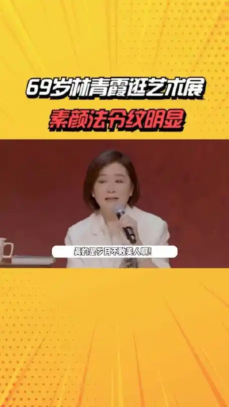 69岁林青霞逛巴塞尔艺术展,素颜法令纹明显…_新浪新闻