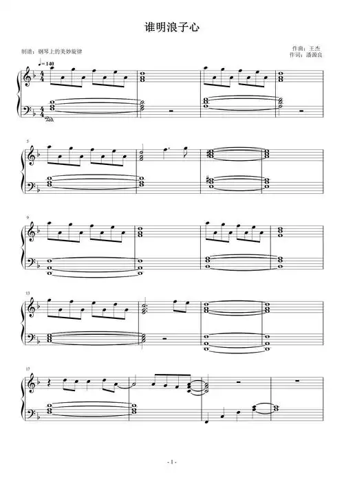 谁明浪子心 流行经典 王杰钢琴谱-钢琴上的美妙旋律-虫虫钢琴