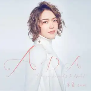 不安(热度:249)由清晨【峻乐团】翻唱,原唱歌手庄心妍