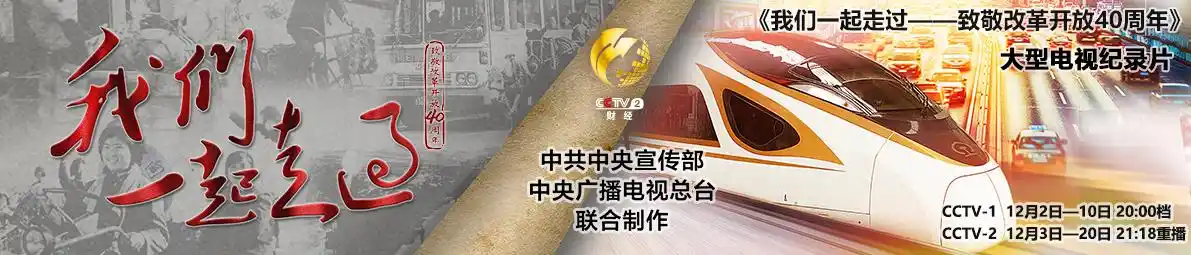 中央广播电视总台联合制作的十八集大型电视纪录片《我们一起走过