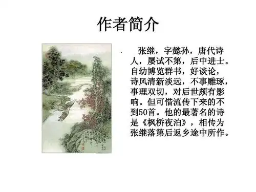 作者简介   张继,字懿孙,唐代诗 人,屡试不第,后中进士.