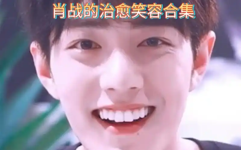 肖战的治愈笑容合集肖战的笑容可以融化世间的一切00