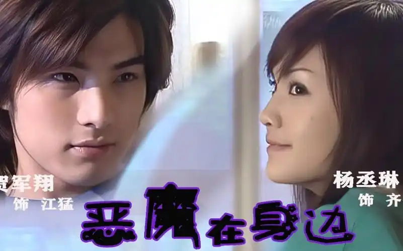 初代年下小狼狗,最温柔的恶魔,台湾第一美男——贺军翔《恶魔在身边》