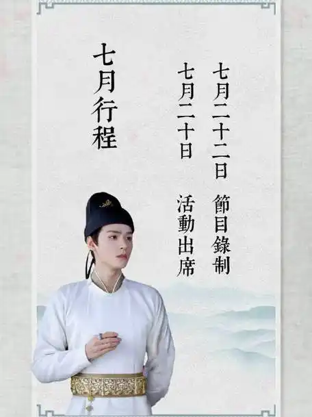 龚俊七月行程有节目录制