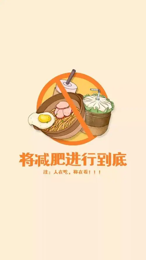 减肥海报,看完瘦十斤