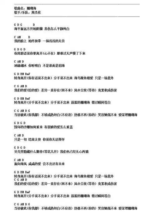 珊瑚海吉他谱 周杰伦_吉他谱_歌词曲谱