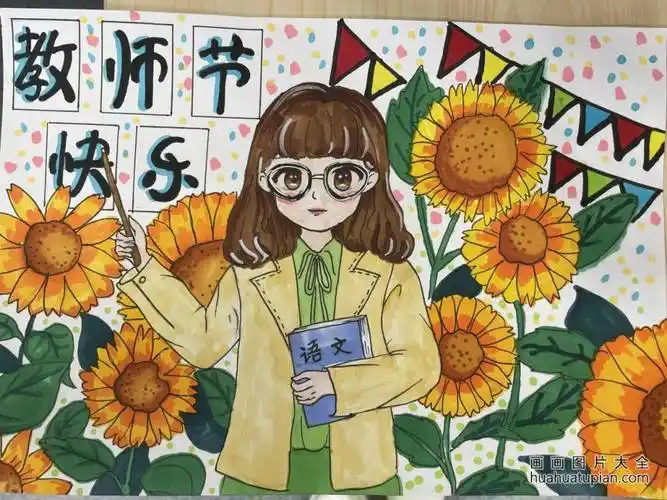 "教师节快乐 最美班主任"的儿童绘画(1)-画画图片大全