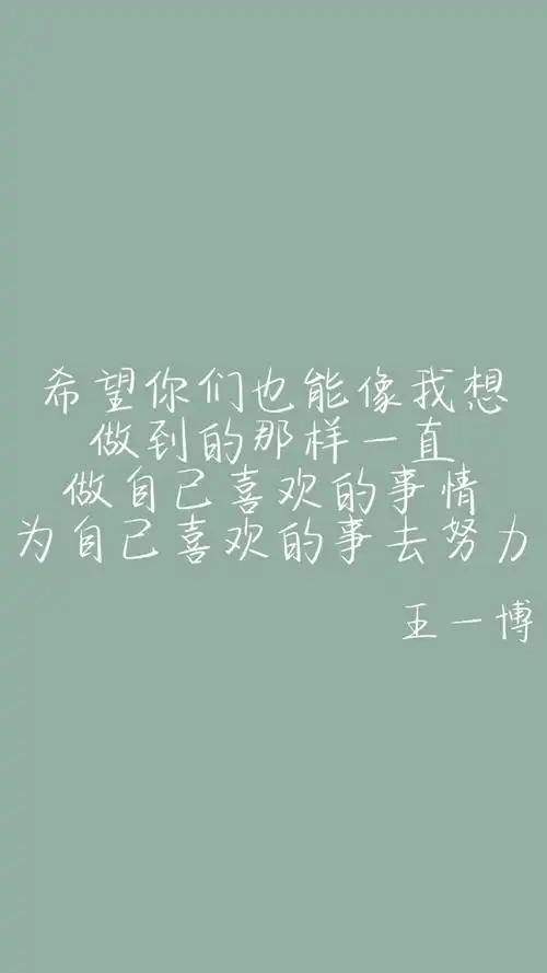 自制壁纸/王一博/语录壁纸