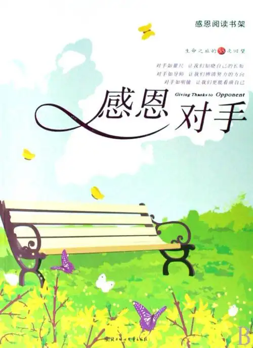 感恩对手/感恩阅读书架
