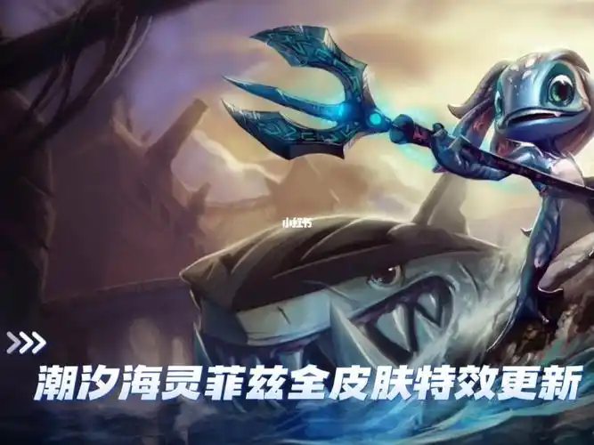 小鱼人全皮肤特效更新对比