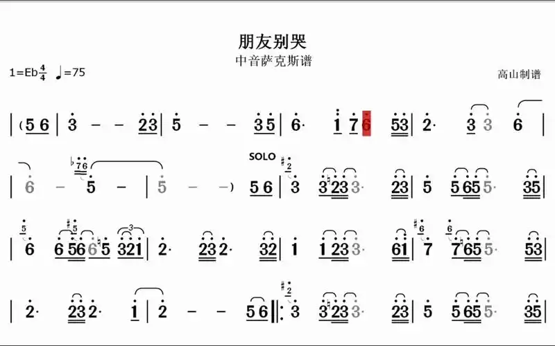 萨克斯《朋友别哭》动态光标曲谱 降e调-bili_toc-默认收藏夹-哔哩