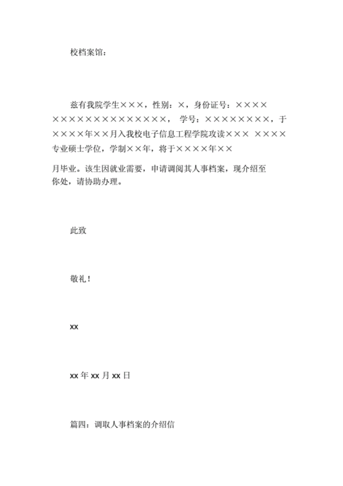 调取人事档案的介绍信五篇.doc 6页