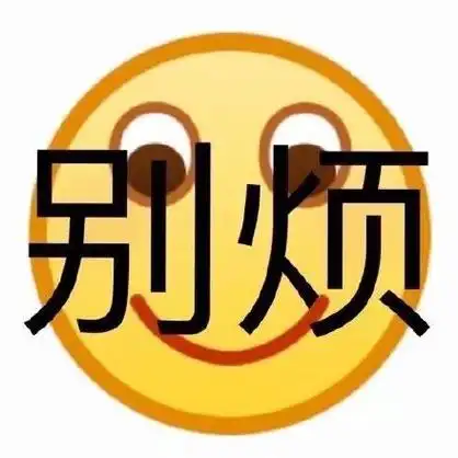 别烦 - 一波emoji绘文字表情包_emoji表情