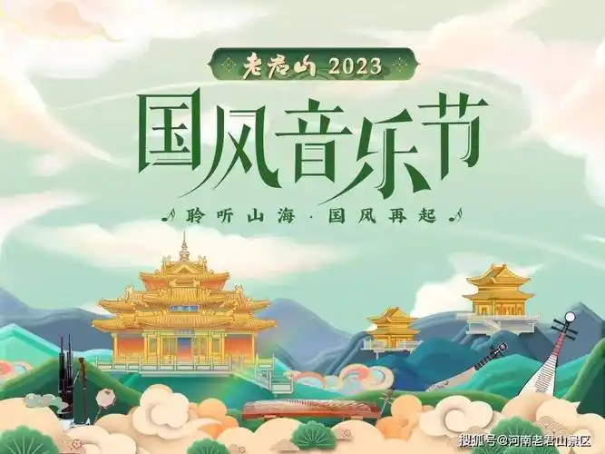 2023老君山国风音乐节邀您共赴夏日浪漫!_千年_国潮_历史