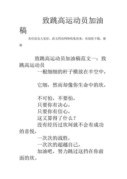 致跳高运动员加油稿