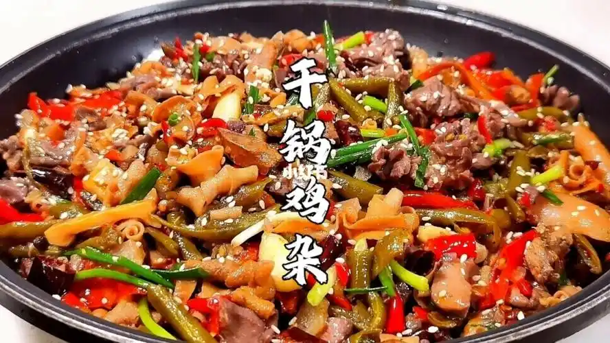 干锅鸡杂