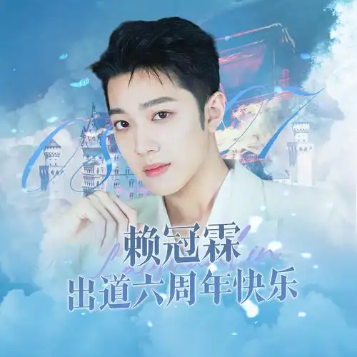 赖冠霖0807出道快乐