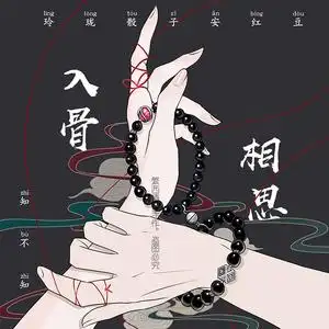 繁西/入骨相思/玲珑骰子安红豆吸扣情侣手链一对女男异地恋信物