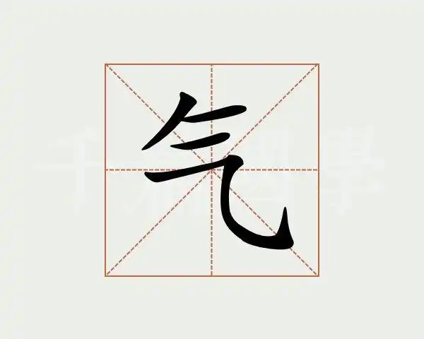 气字的意思