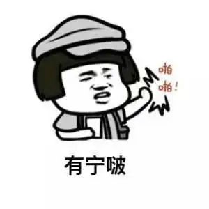 蘑菇头啪啪敲门,有宁啵 - 南昌话表情包 _南昌话_蘑菇头_方言表情