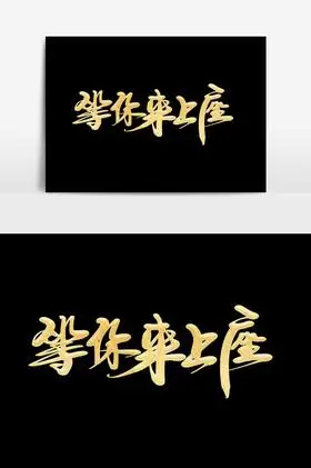 等你来上座毛笔字