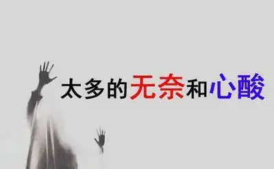 生活心酸又无奈的句子,句句扎心!看完你不哭才怪-我的快乐小窝